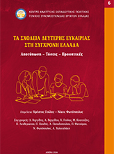 ΤΑ ΣΧΟΛΕΙΑ ΔΕΥΤΕΡΗΣ ΕΥΚΑΙΡΙΑΣ ΣΤΗ ΣΥΓΧΡΟΝΗ ΕΛΛΑΔΑ